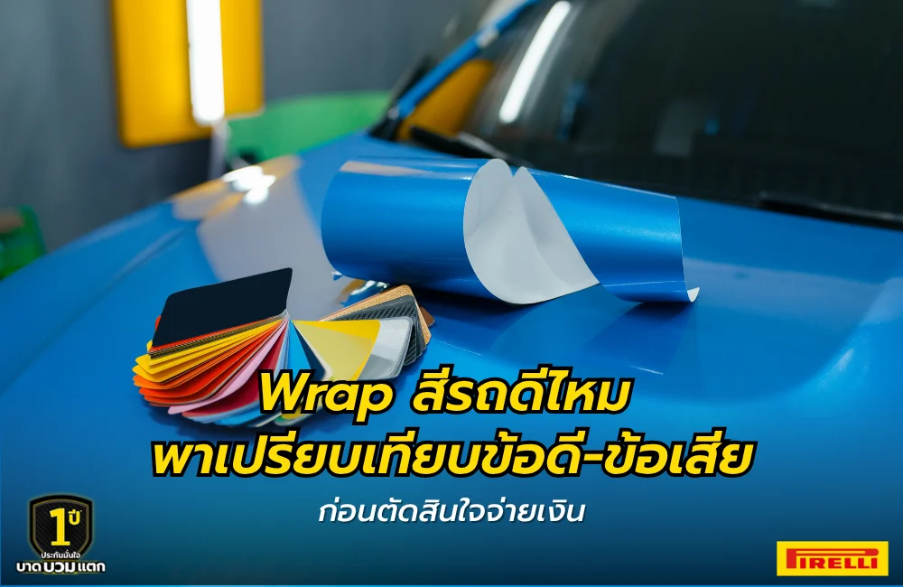 Wrap สีรถดีไหม