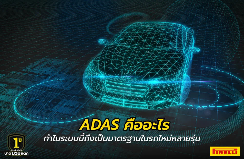 ADAS คืออะไร