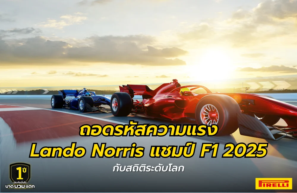 แชมป์ F1 2025