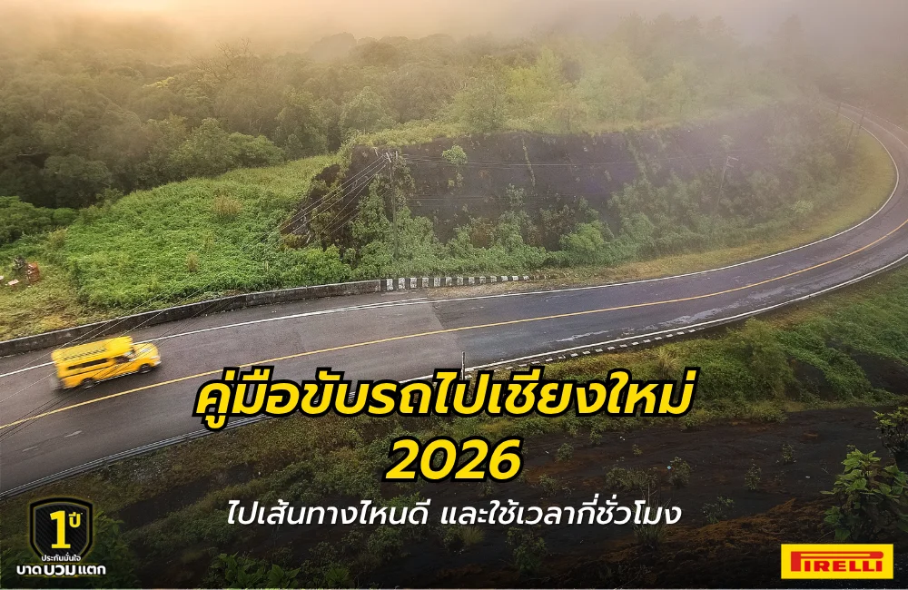 ขับรถไปเที่ยวเชียงใหม่