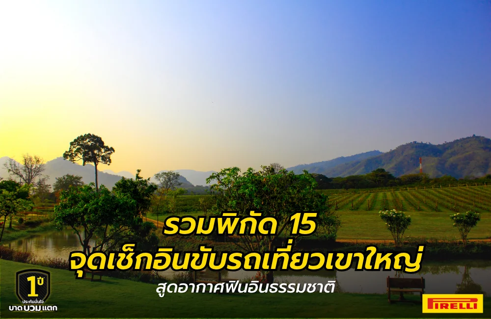 ที่เที่ยวเขาใหญ่ 2026