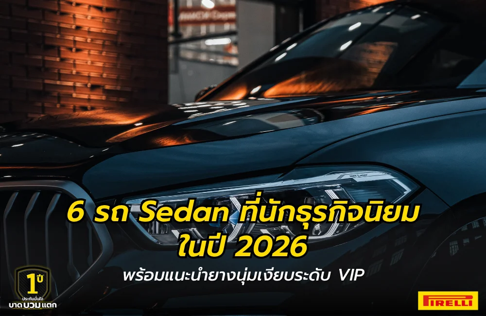 รถ Sedan หรูสำหรับนักธุรกิจ