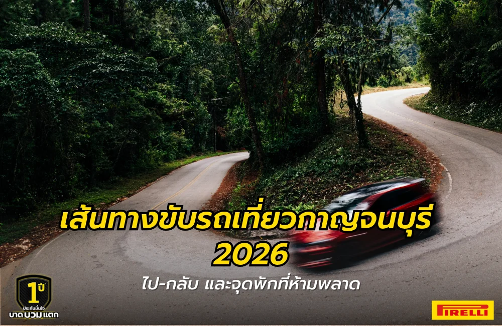 เส้นทางขับรถเที่ยวกาญจนบุรี