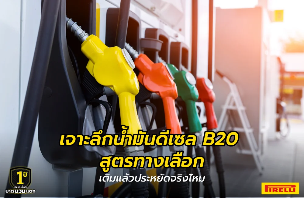 น้ำมันดีเซล B20