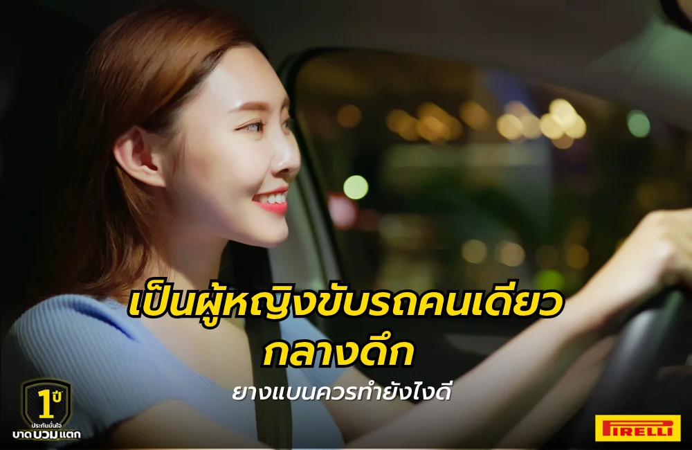 ผู้หญิงขับรถคนเดียวกลางดึกทำอย่างไรเมื่อยางแบน
