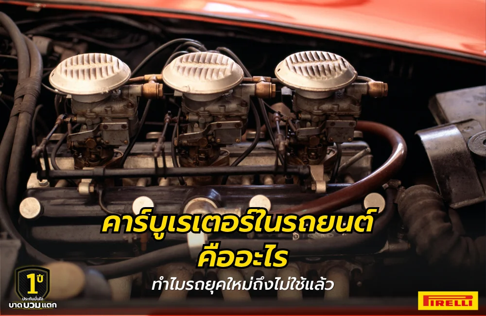 คาร์บูเรเตอร์ในรถยนต์