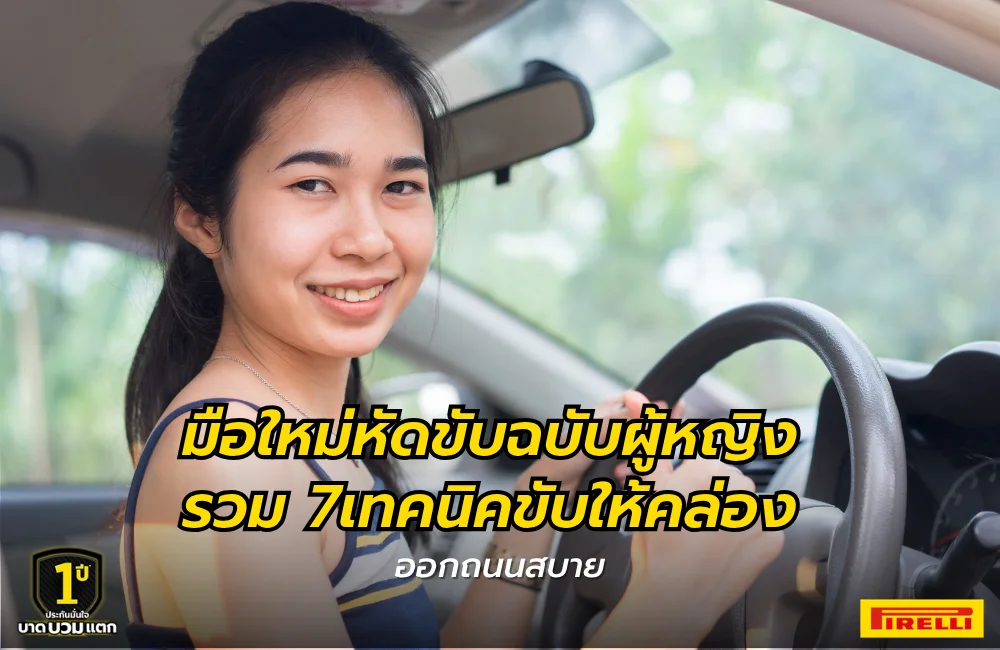 เทคนิคสำหรับมือใหม่หัดขับรถ