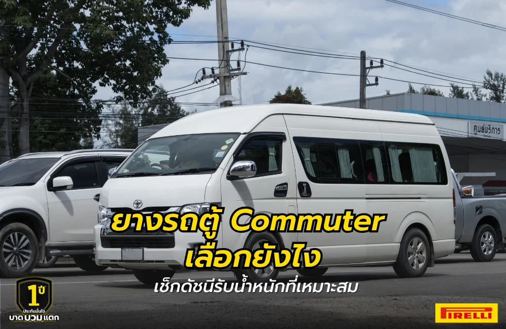 วิธีเลือกยางรถตู้ Commuter