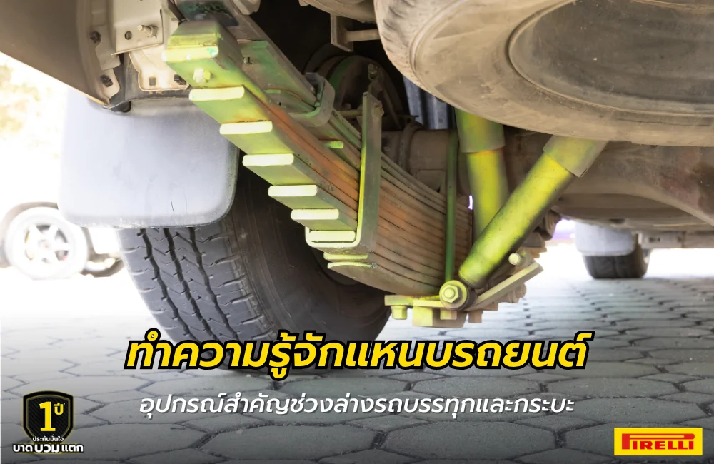 ทำความรู้จักแหนบรถยนต์