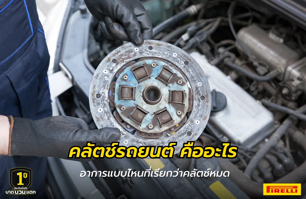 คลัตช์รถยนต์ คืออะไร