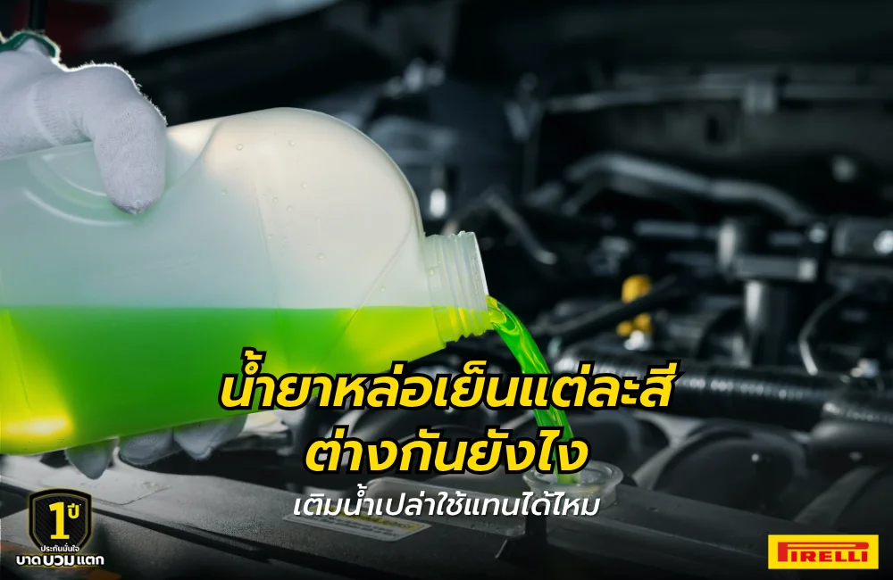 น้ำยาหล่อเย็นแต่ละสีต่างกันยังไง