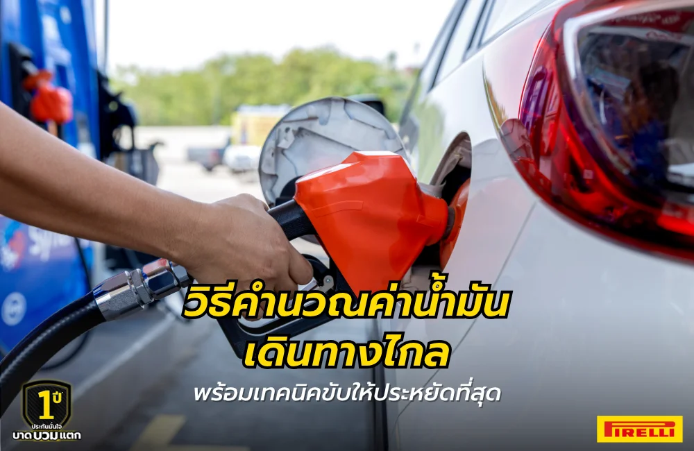 คำนวณค่าน้ำมันเดินทางไกล