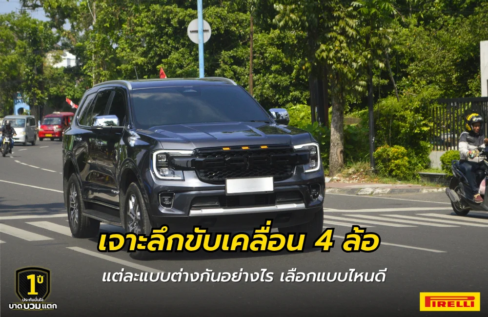ระบบขับเคลื่อน 4 ล้อ