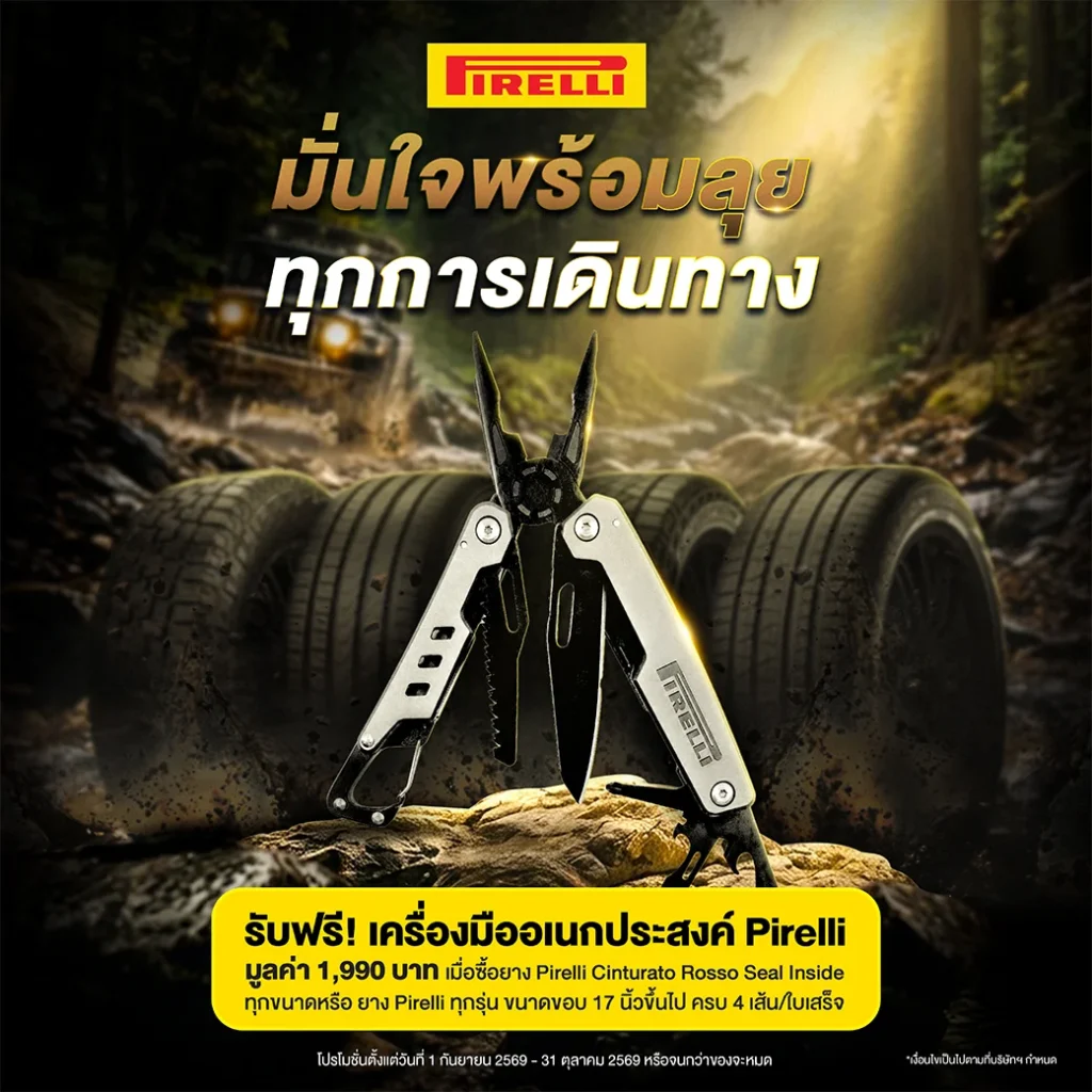 เปลี่ยนยาง Pirelli รับฟรี