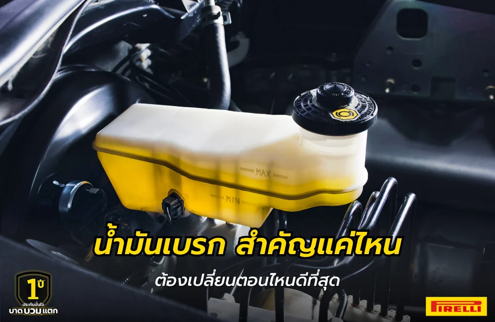 น้ำมันเบรกสำคัญแค่ไหน