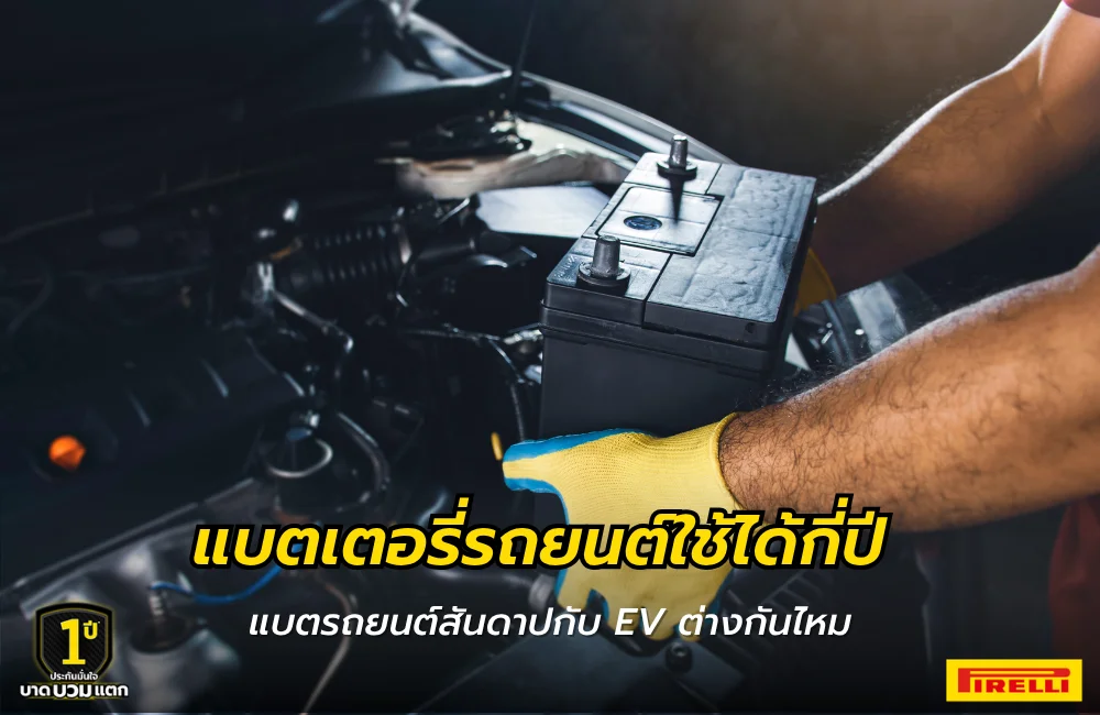 แบตเตอรี่รถยนต์ใช้ได้กี่ปี
