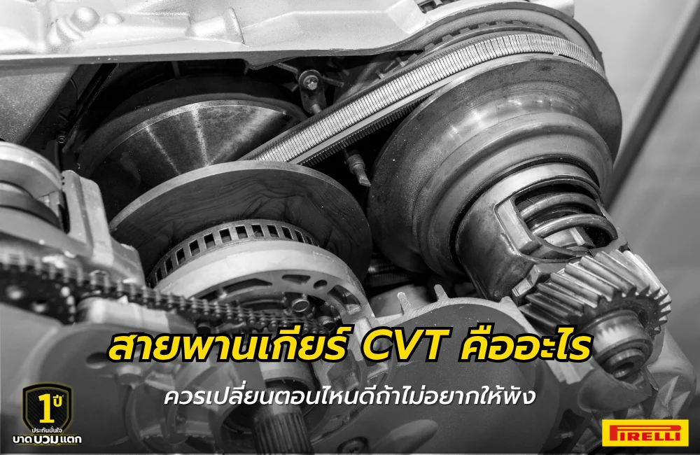 สายพานเกียร์ CVT คืออะไร
