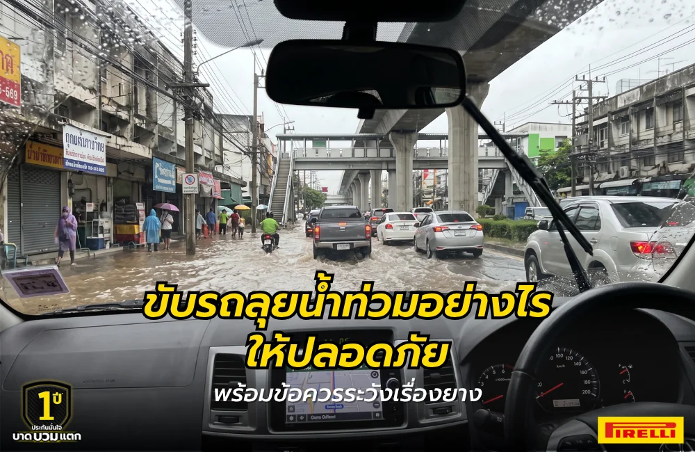 ขับรถลุยน้ำท่วมอย่างไรให้ปลอดภัย