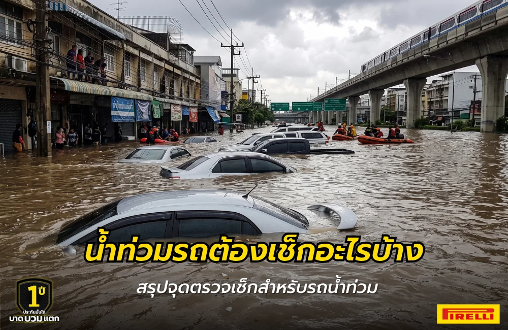น้ำท่วมรถต้องเช็กอะไรบ้าง