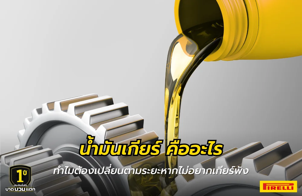 น้ำมันเกียร์ คืออะไร